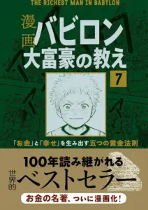 バビロン大富豪の7つの教え！お金持ちになる知恵を学ぼう

