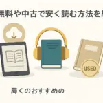 「バビロン大富豪の教え」を要約！5つの法則であなたもお金持ちに？無料で読む裏技もアイキャッチ