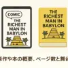 『バビロン大富豪の教え』あらすじと要約！お金持ちになる7つの道具とは？アイキャッチ