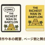 『バビロン大富豪の教え』あらすじと要約！お金持ちになる7つの道具とは？アイキャッチ
