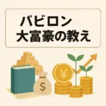 バビロン大富豪の教え 原作で学ぶ5つの黄金法則と10%貯蓄の秘密アイキャッチ