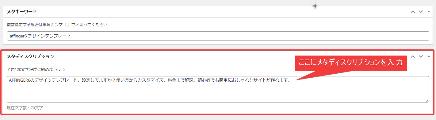 投稿画面下のメタディスクリプション設定欄のスクリーンショット画像