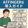 初心者でも安心！AFFINGER6の購入から導入、初期設定までを5ステップで完全ガイド