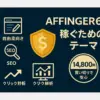 AFFINGER6の初期設定、もう迷わない！羅針盤になる10のステップアイキャッチ