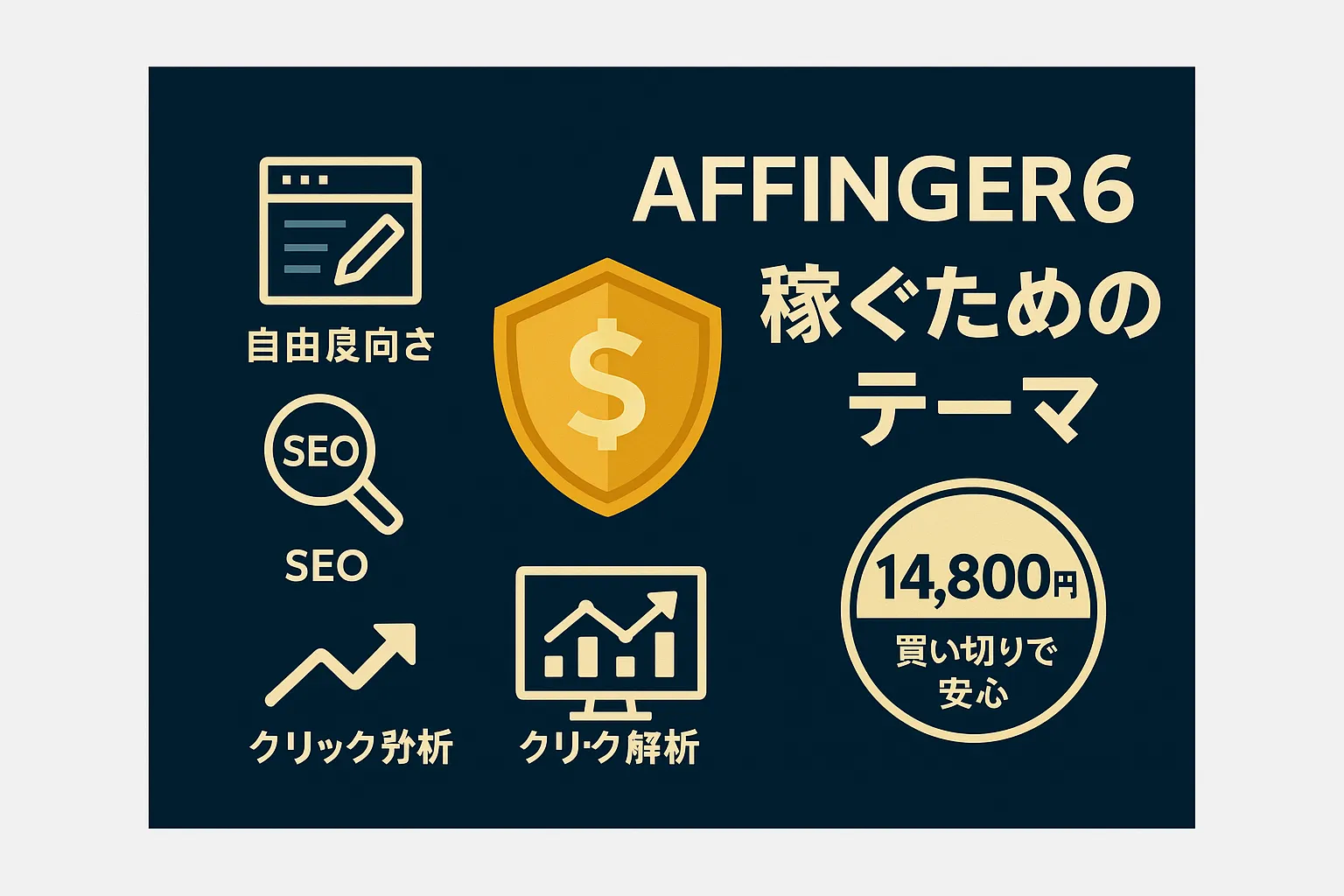 AFFINGER6の初期設定、もう迷わない！羅針盤になる10のステップアイキャッチ