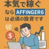 【収益化への最短切符】アフィリエイト初心者がAFFINGER6を選ぶべき決定的な5つの理由