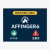 AFFINGER6の特典、まだ迷ってる？14,800円を無駄にしない選び方とはアイキャッチ