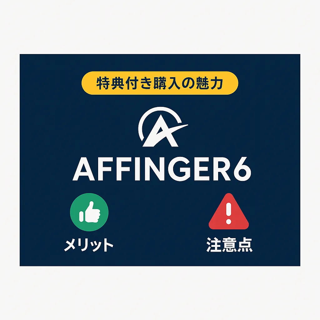 AFFINGER6の特典、まだ迷ってる？14,800円を無駄にしない選び方とはアイキャッチ