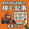 【悪用厳禁】AFFINGER6の「稼ぐ機能」を使ったアフィリエイト記事の書き方講座