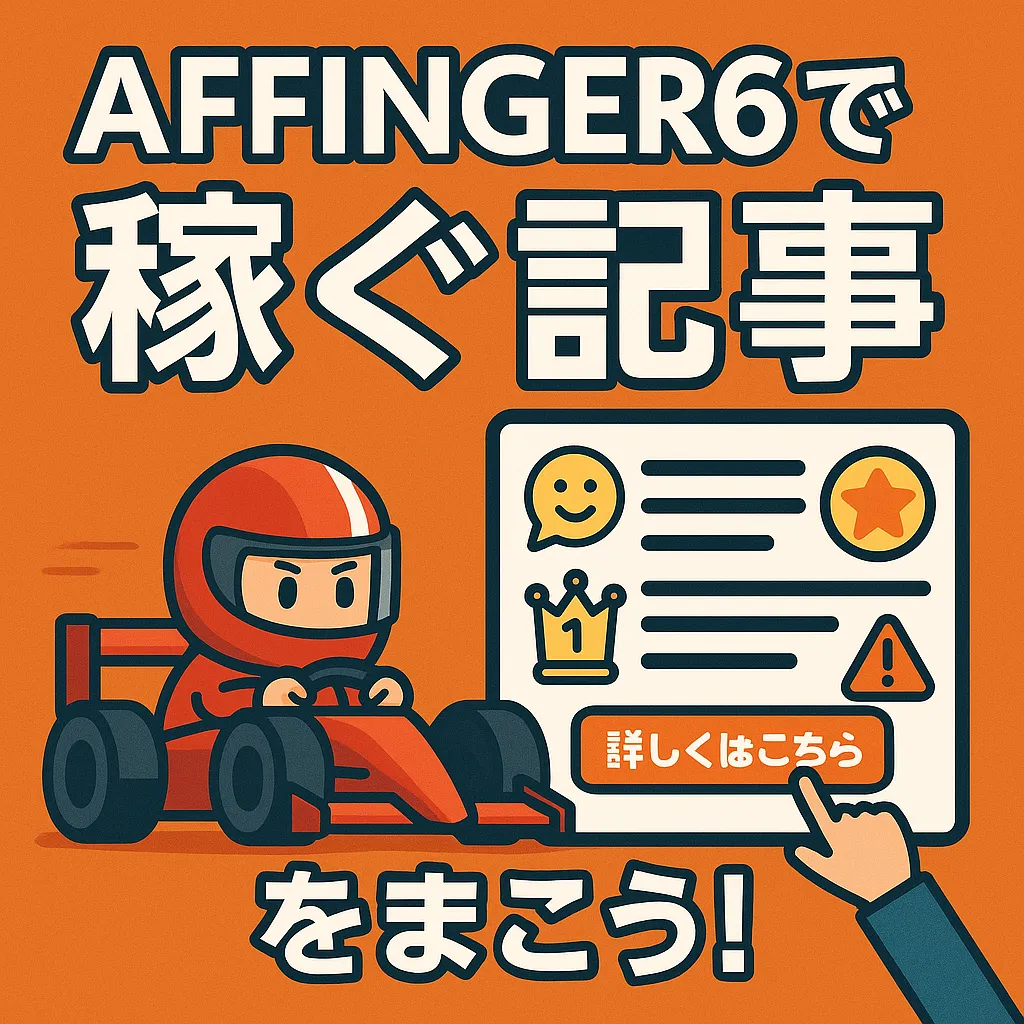 【悪用厳禁】AFFINGER6の「稼ぐ機能」を使ったアフィリエイト記事の書き方講座