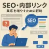 アクセスが倍増する！AFFINGER6で実践するSEO対策と内部リンク戦略