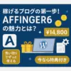 AFFINGER6のインストールで迷わない！4つの手順で失敗しない方法とは？アイキャッチ