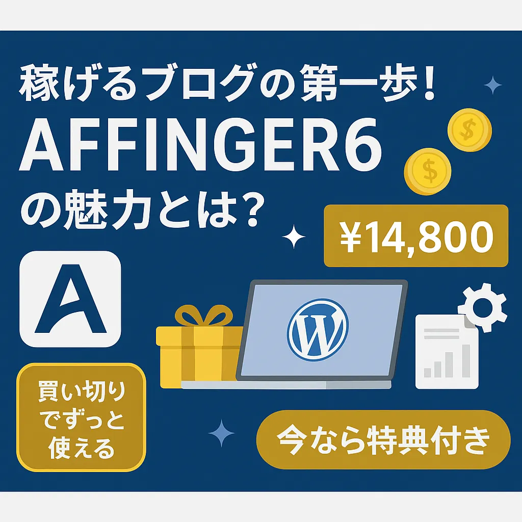 AFFINGER6のインストールで迷わない！4つの手順で失敗しない方法とは？アイキャッチ