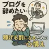 【ブログ挫折率90%の壁】あなたが稼げる1割になるための継続ロードマップ