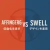 【徹底比較】AFFINGER6 vs SWELL！アフィリエイトで稼ぐならどっち？後悔しない選び方を解説