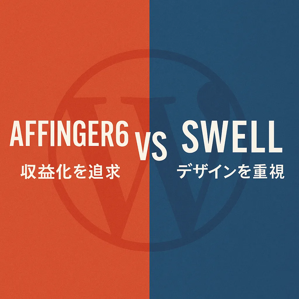 【徹底比較】AFFINGER6 vs SWELL！アフィリエイトで稼ぐならどっち？後悔しない選び方を解説