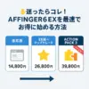 AFFINGER6のEX版で後悔しない選び方｜20以上の機能と通常版との違いは？アイキャッチ
