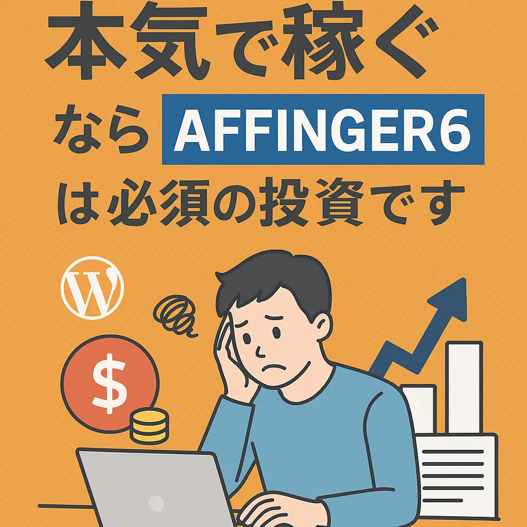 【収益化への最短切符】アフィリエイト初心者がAFFINGER6を選ぶべき決定的な5つの理由