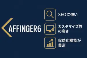 AFFINGER6の評判は本当？特徴と料金をチェック 