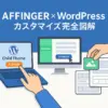 affinger6でトップページを3分で作る！カード表示も簡単アイキャッチ