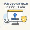AFFINGER6のアップデート、まだ怖いの？失敗しない安全な手順で解決！アイキャッチ