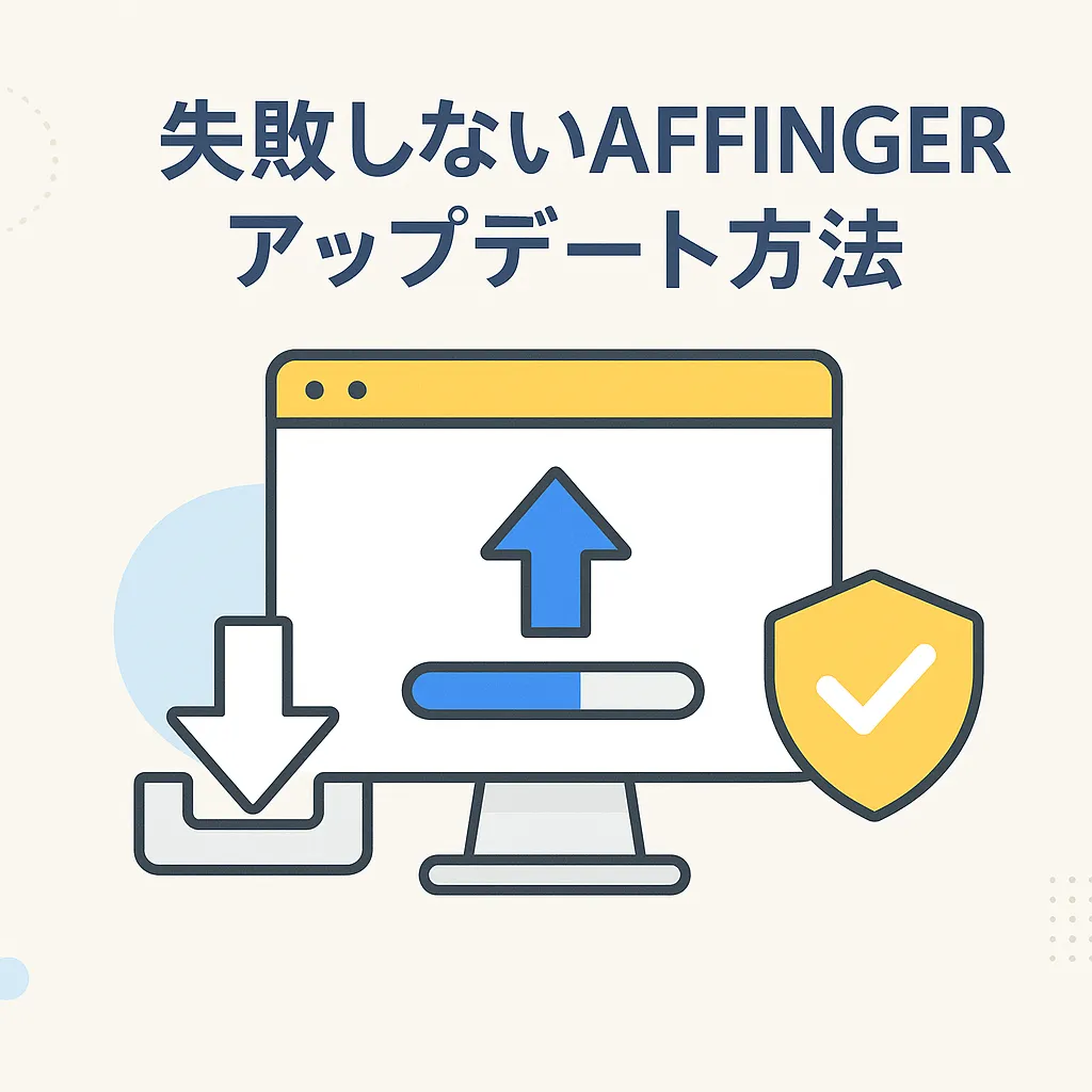 AFFINGER6のアップデート、まだ怖いの？失敗しない安全な手順で解決！アイキャッチ