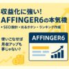 AFFINGER6の評判を丸裸！14,800円で本当に稼げるテーマなの？アイキャッチ