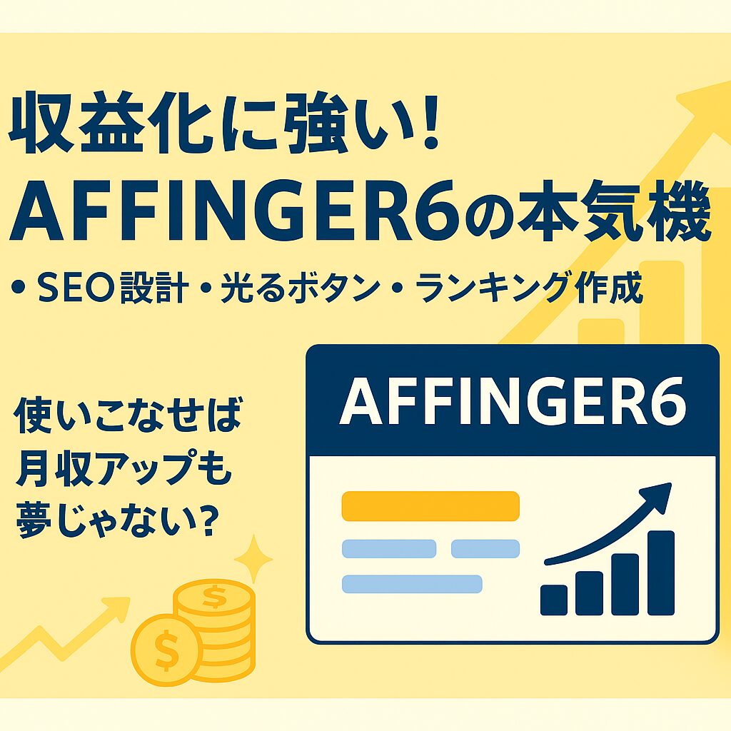 AFFINGER6の評判を丸裸！14,800円で本当に稼げるテーマなの？アイキャッチ