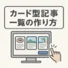 あなたのAFFINGER6ブログ、カード表示で激変させてみない？設定5ステップアイキャッチ