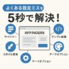 affinger6のカスタマイズでサイトを見やすくする方法とは？アイキャッチ
