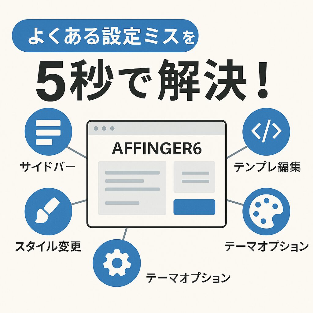 affinger6のカスタマイズでサイトを見やすくする方法とは？アイキャッチ