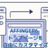 AFFINGER6トップページのカスタマイズ、もう迷わない！4つの要点でサイトが見違える？アイキャッチ