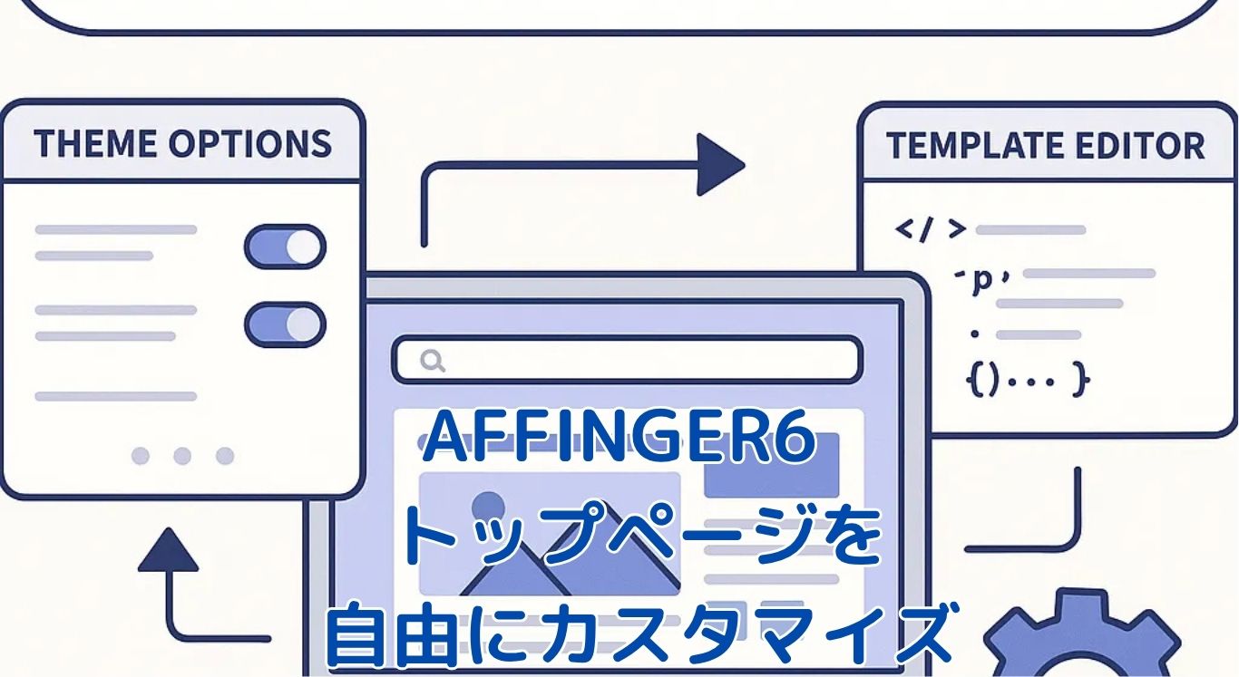 AFFINGER6トップページのカスタマイズ、もう迷わない！4つの要点でサイトが見違える？アイキャッチ