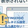 AFFINGER6のサムネイル設定は迷路？表示されない4大問題を一挙解決！アイキャッチ