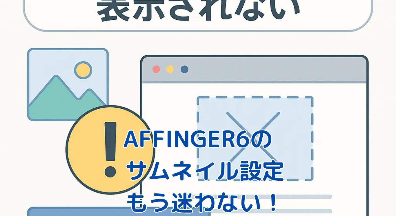 AFFINGER6のサムネイル設定は迷路？表示されない4大問題を一挙解決！アイキャッチ
