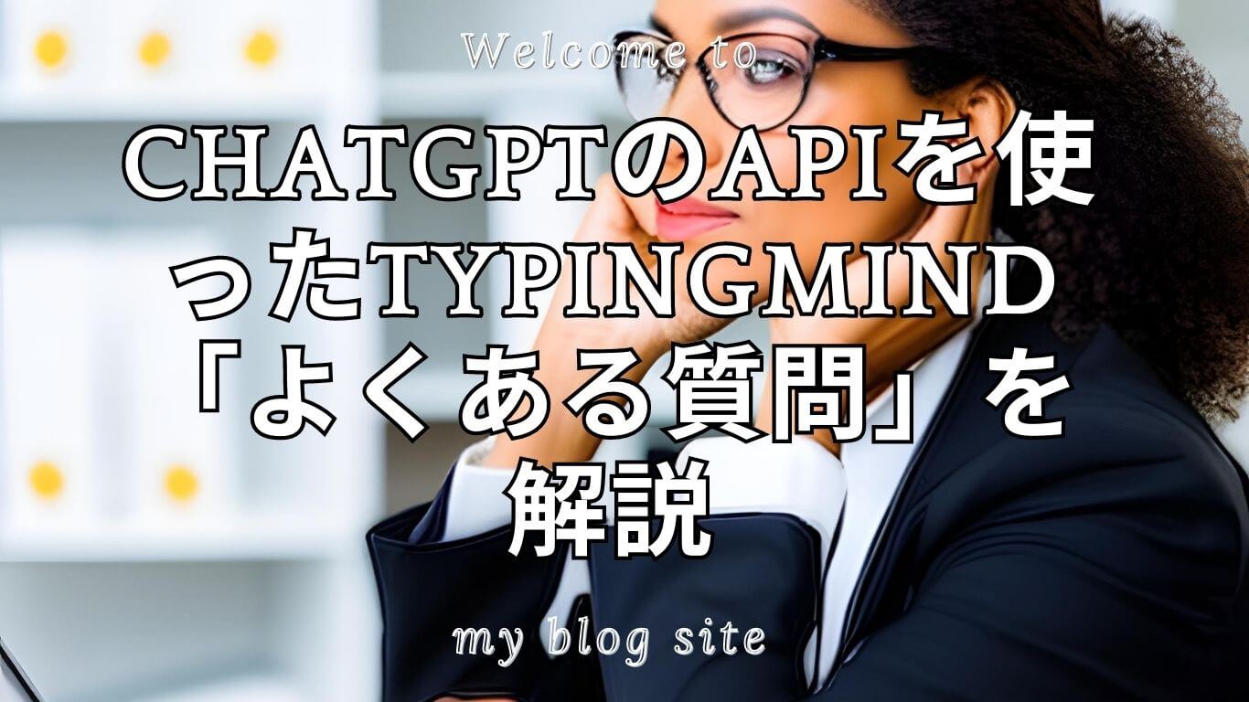 ChatGPTのAPIを使ったTypingMind「よくある質問」を解説
