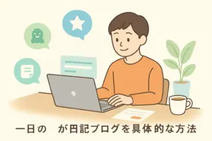 一般人が日記ブログを始める具体的な方法