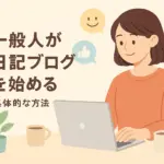 一般人の日記ブログは本当に面白い？読まれる3つのコツとおすすめサイトを紹介アイキャッチ