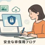 ブログを非公開で日記に！無料で使えるおすすめサービス3選アイキャッチ