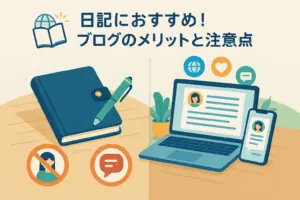 日記におすすめ！ブログのメリットと注意点