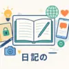 日記ブログにおすすめは？無料で非公開もOKな始め方のコツ5選アイキャッチ