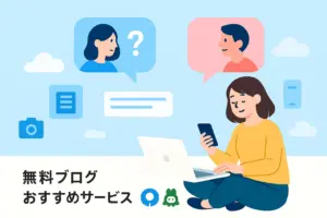 無料ブログを日記代わりに！おすすめサービスを紹介