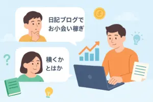 無料ブログは日記代わりになる？収益化の疑問を解決