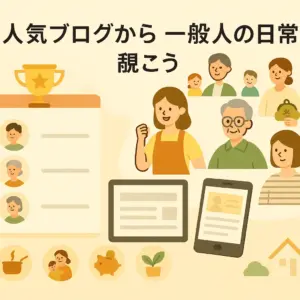 人気ブログから一般人の日常を覗こう