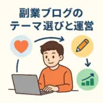 副業ブログで何を書くか迷ったら？月5万円稼ぐテーマ選びの羅針盤！初心者でも人気のネタが見つかるアイキャッチ