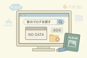 サービス終了した昔のブログを探す方法