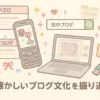 昔のブログが見たい！流行ったデコログや前略プロフを探す方法はあるの？アイキャッチ