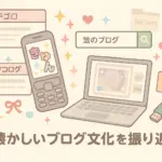 昔のブログが見たい！流行ったデコログや前略プロフを探す方法はあるの？アイキャッチ