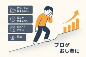 なぜブログの収益化はこんなに難しいの？