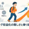 「ブログの収益化は難しい」は嘘？初心者が月5万円稼ぐ7ステップアイキャッチ